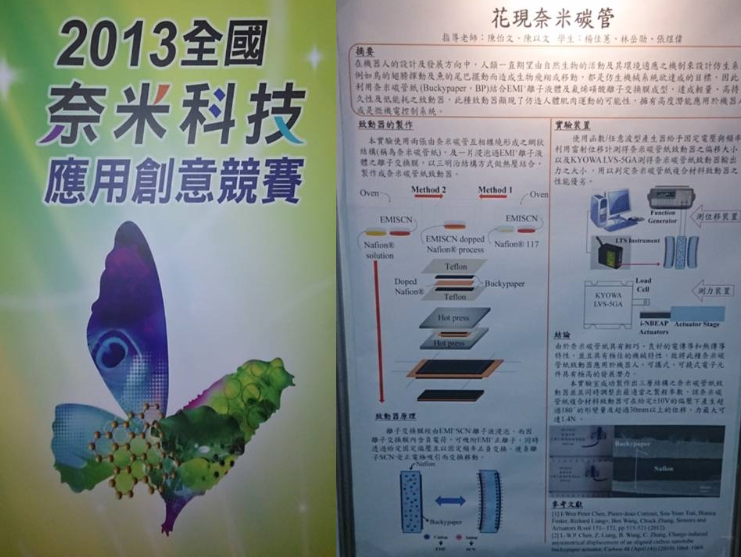 跨校理工聯手-東海大學工工系與台東大學應科系團隊　榮獲科技部「2013全國奈米科技創意應用競賽」銅牌獎殊榮