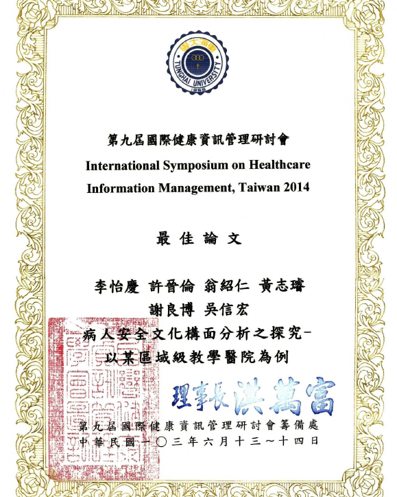 賀！翁紹仁老師及謝良博系友獲得第九屆國際健康資訊管理研討會最佳論文獎