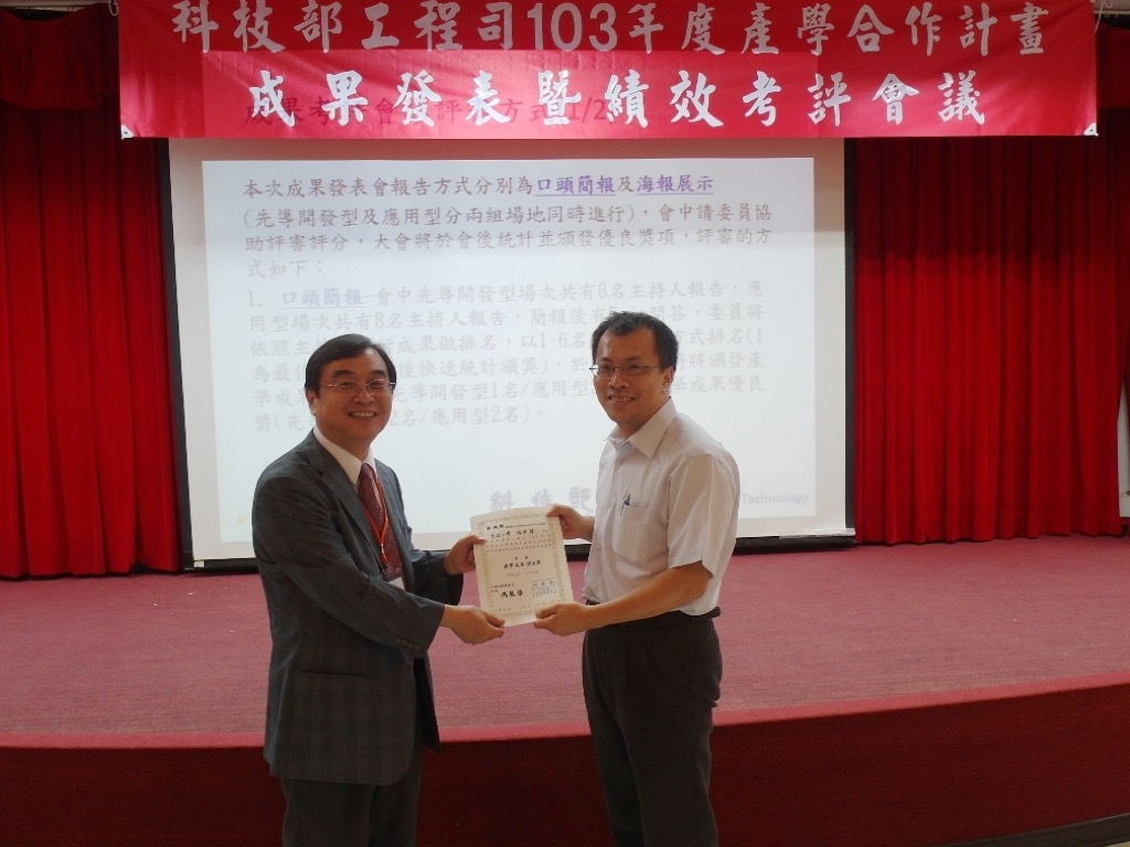 資工系楊朝棟教授榮獲科技部103年度產學合作計畫成果發表暨績效考評會產學傑出獎