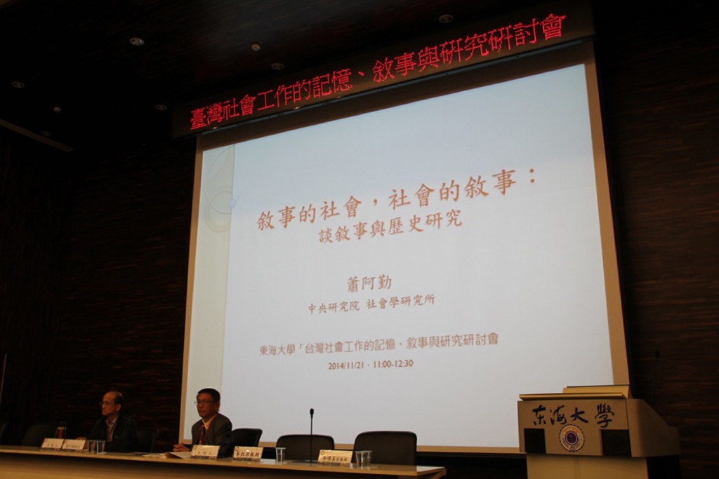 臺灣社會工作的記憶、敘事與研究研討會　圓滿落幕