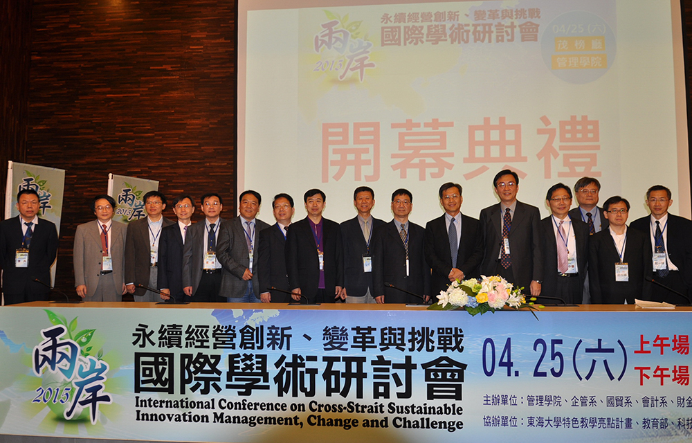 管院舉辦2015兩岸永續經營創新、變革與挑戰國際學術研討會