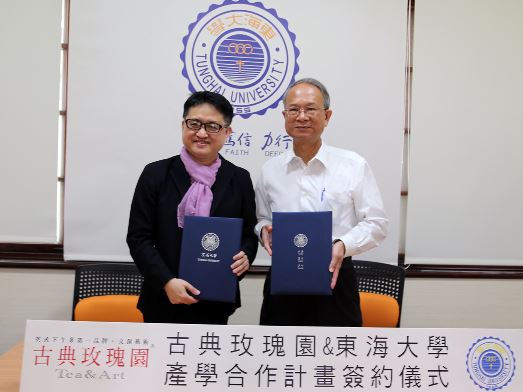 古典玫瑰園集團與東海大學產學合作案簽約儀式