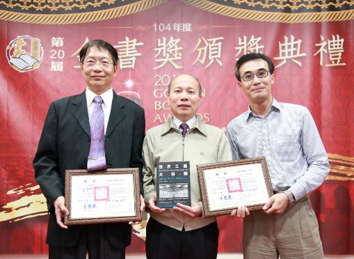 工工系劉仁傑老師與陳國民系友著書《世界工廠大移轉》　榮獲104年度金書獎