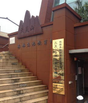 火炎山生態教育館交由東海GREEnS團隊經營管理
