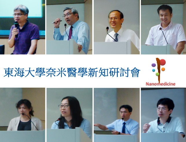 東海大學奈米醫學新知研討會圓滿結束