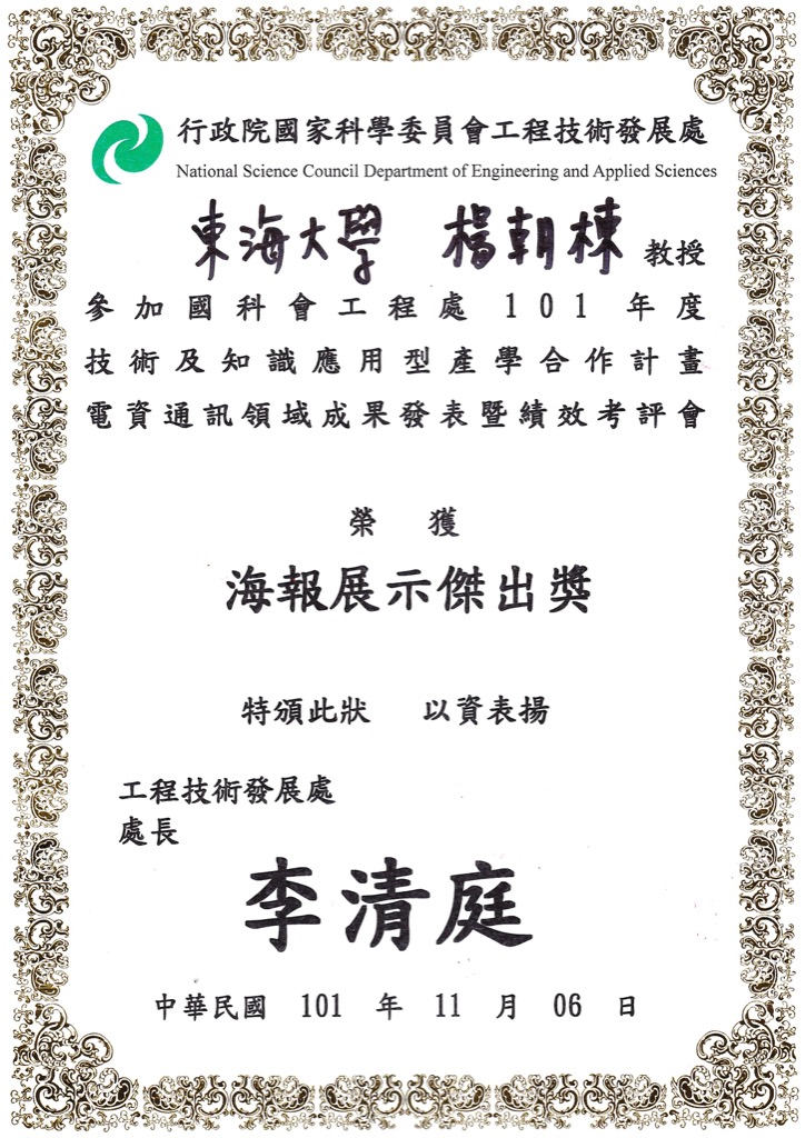 賀！楊朝棟教授榮獲國科會工程處101年度技術及知識應用型產學合作計畫電資通訊領域成果展海報展示傑出獎