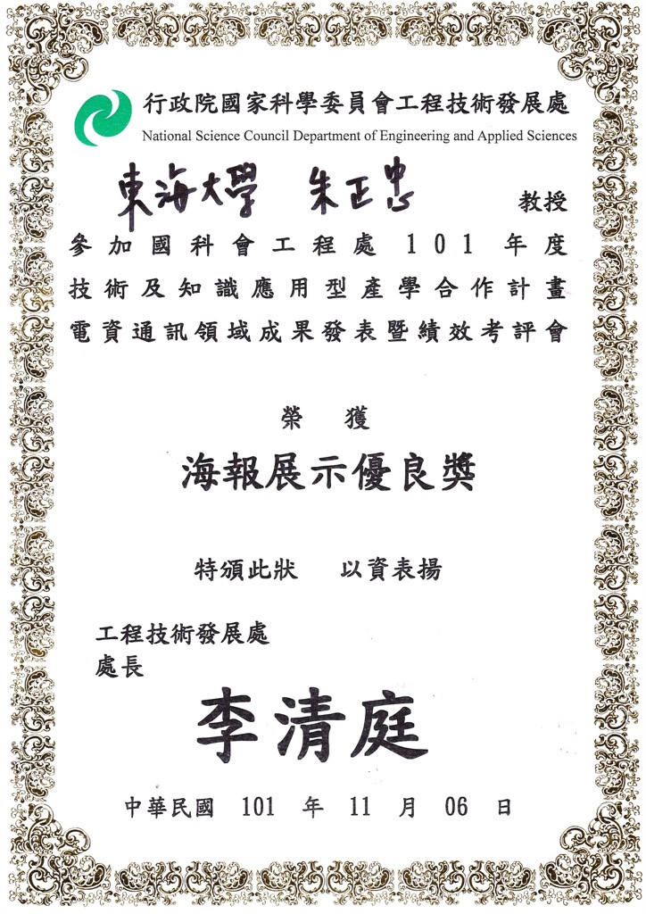 賀！朱正忠教授榮獲國科會工程處101年度技術及知識應用型產學合作計畫電資通訊領域成果展海報展示優良獎